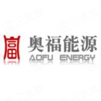 奥福能源股份有限公司企业logo