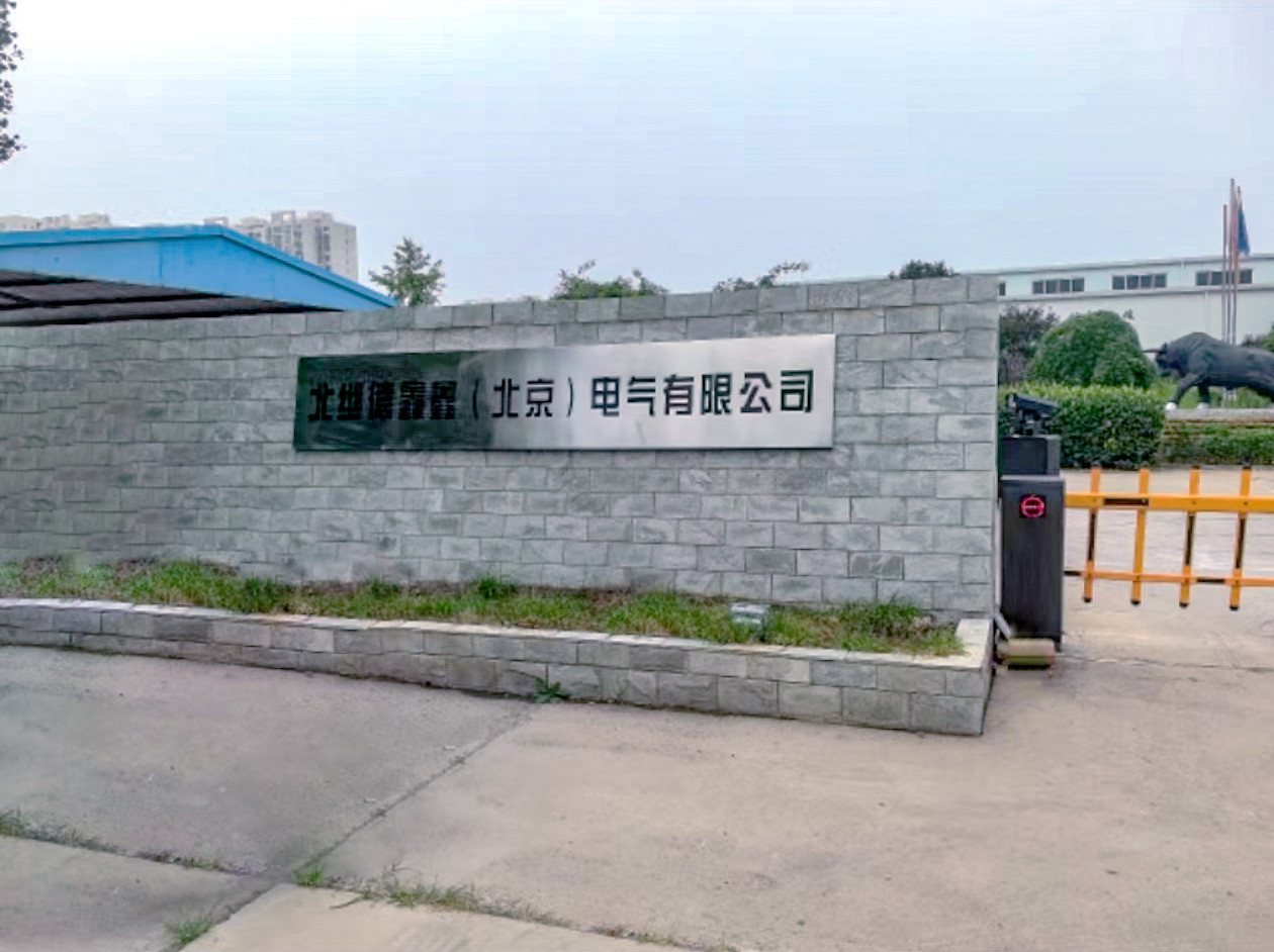 北继德鑫鑫（北京）电气有限公司