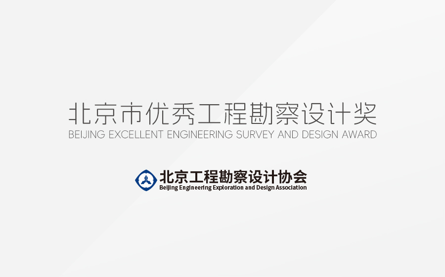 北京市优秀工程勘察设计奖