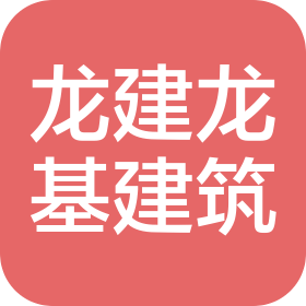  北京龙建集团有限公司龙基伟业建筑分公司企业logo