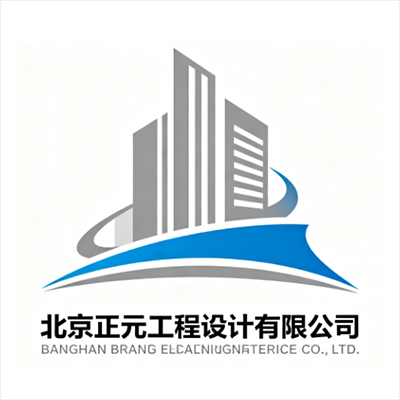 北京正元工程设计有限公司