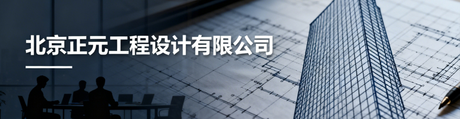 北京正元工程设计有限公司