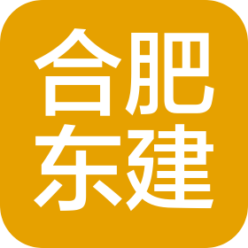 合肥东建工程技术有限公司