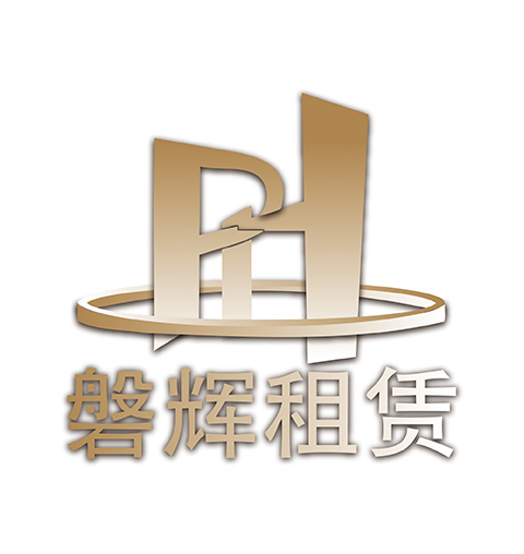 青岛磐辉工程设备有限责任公司