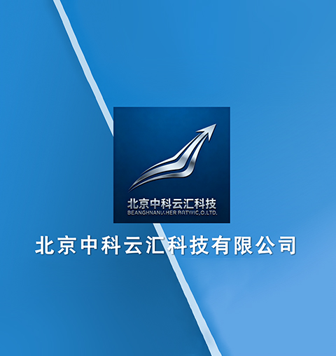 北京中科云汇科技有限公司