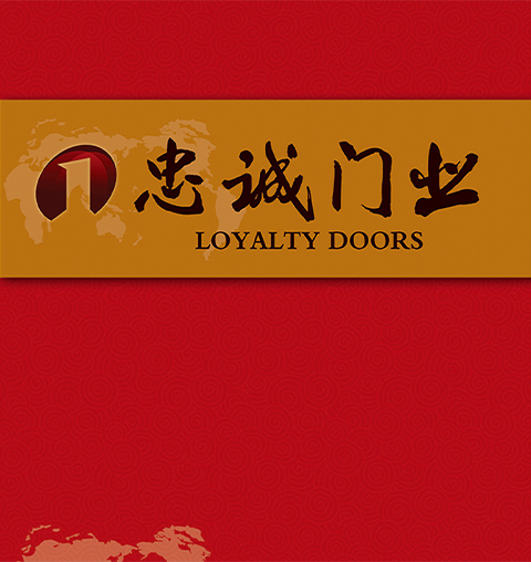 遵化市忠诚门业有限公司