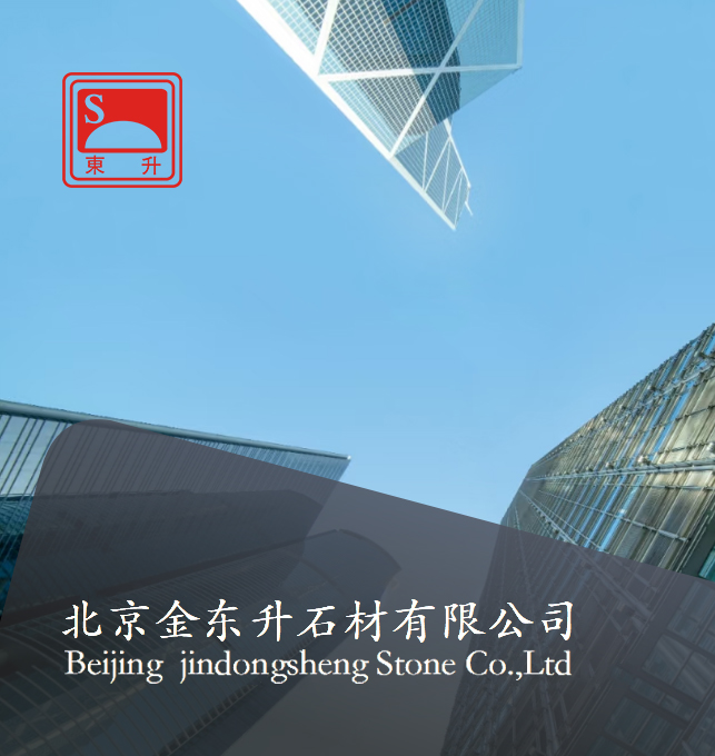 北京金东升石材销售有限公司