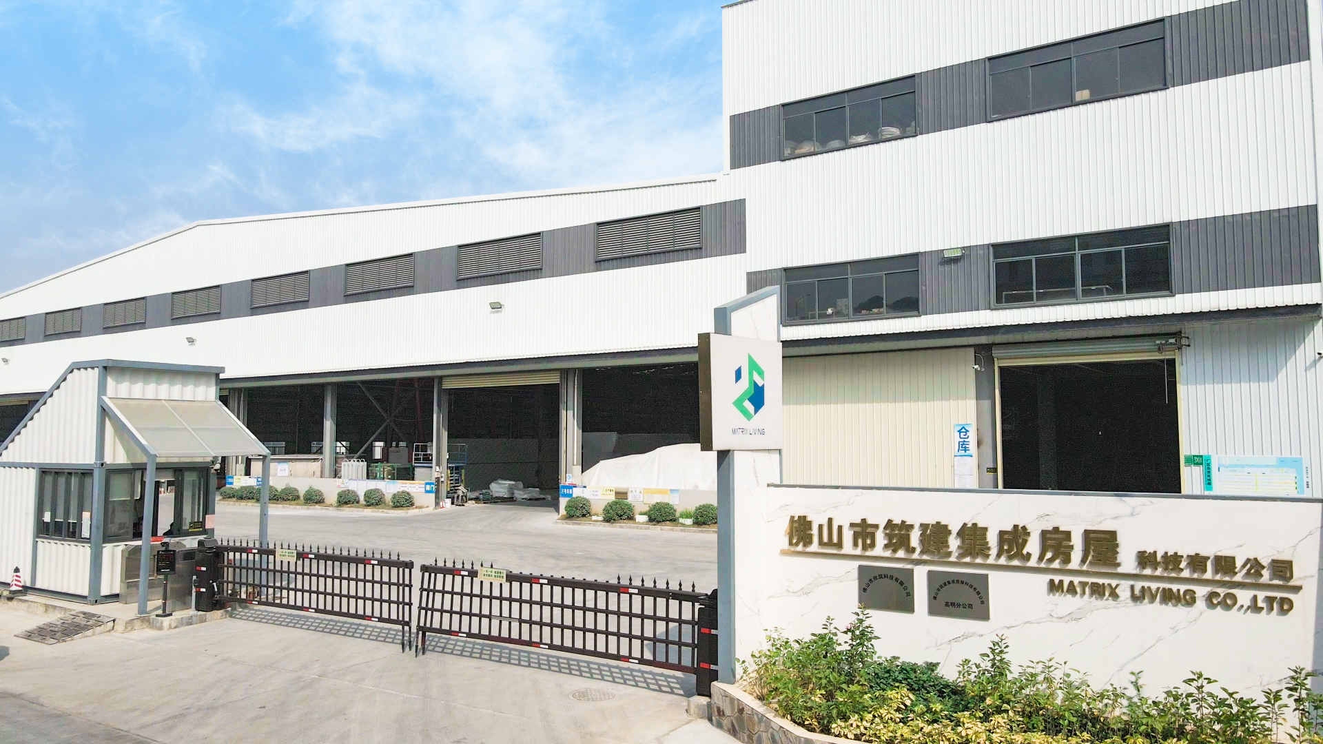 佛山市筑建集成房屋科技有限公司高明分公司