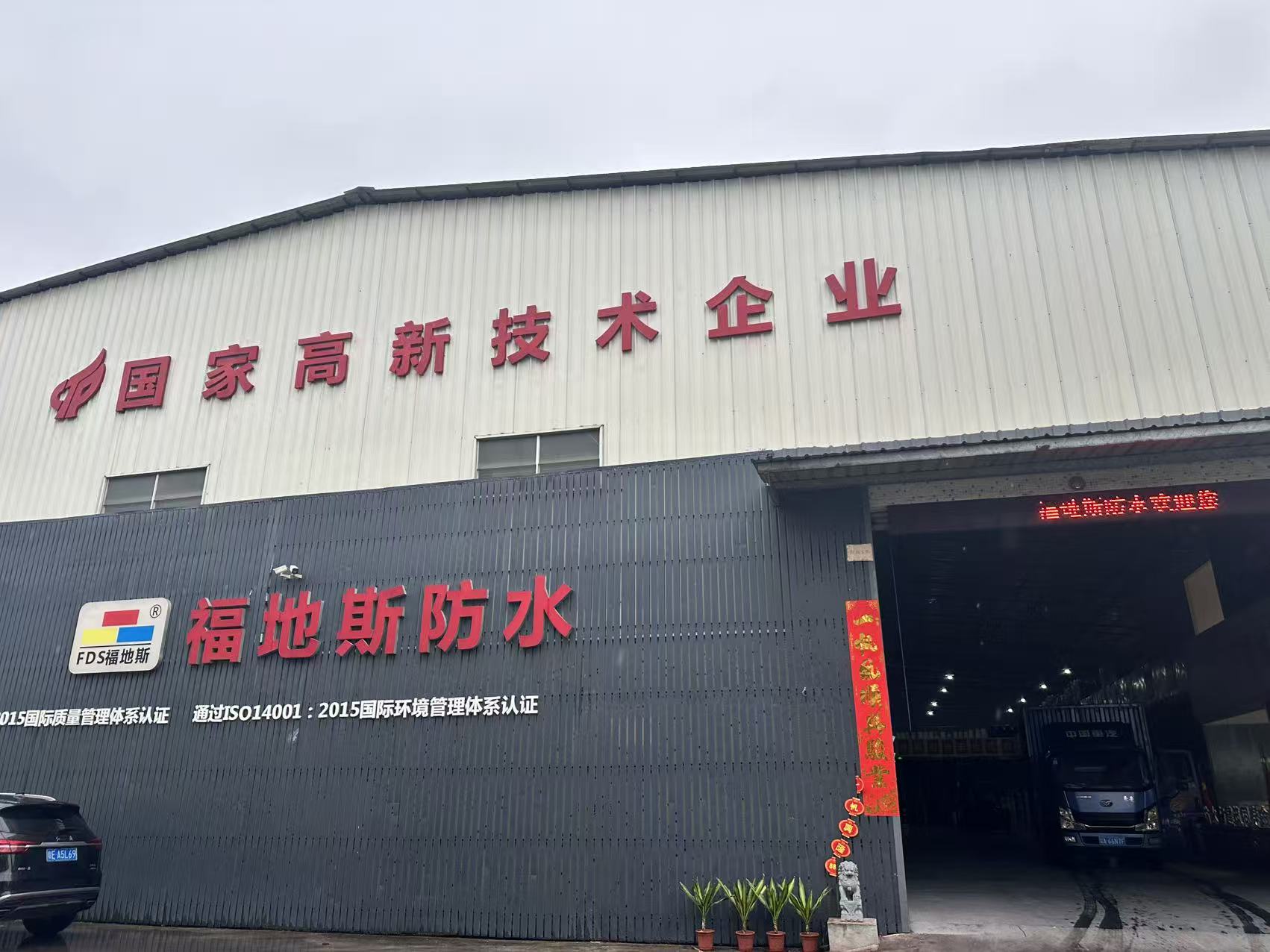 广东福地斯绿色环保科技有限公司