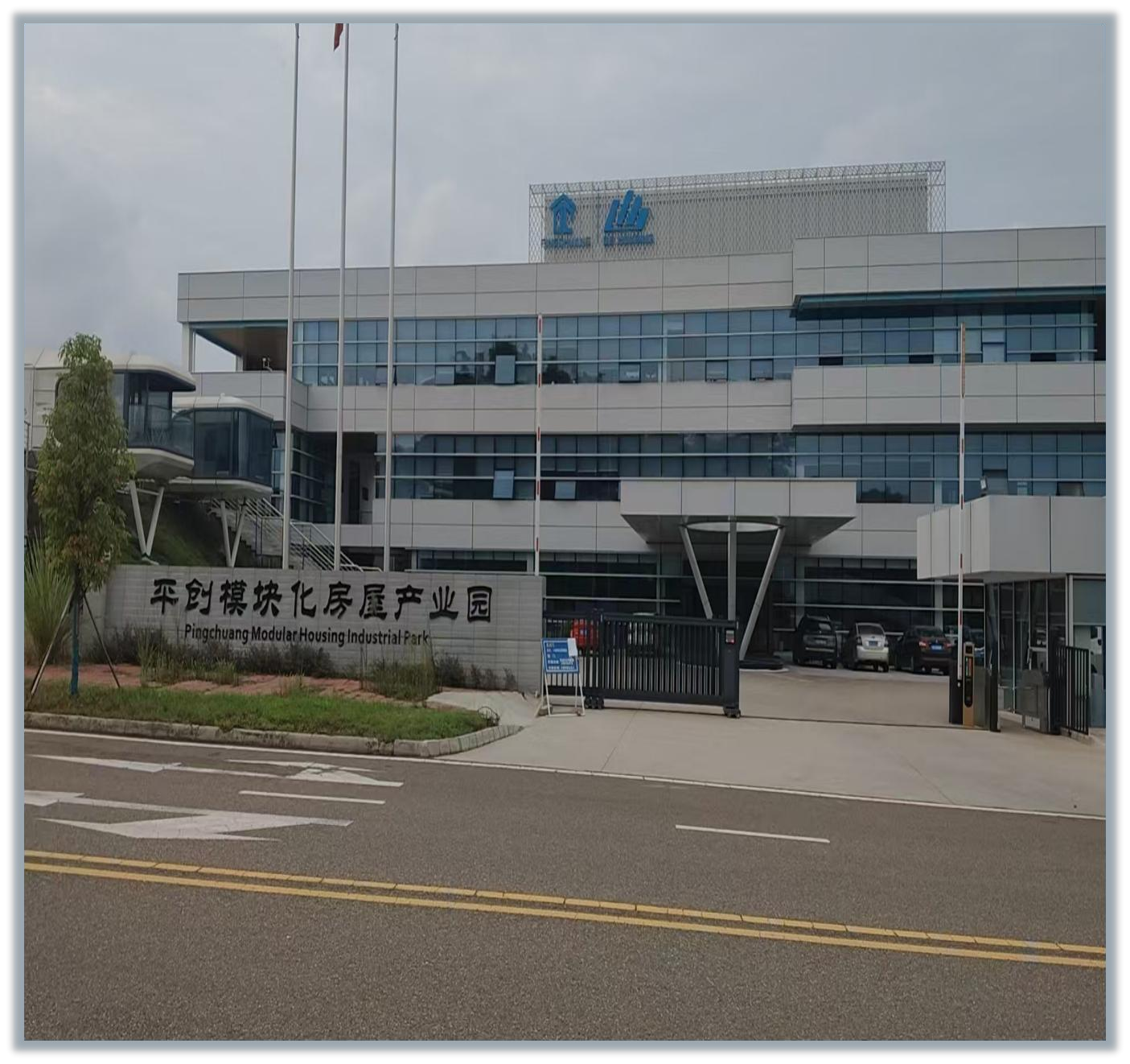 佛山平创集成房屋科技有限公司