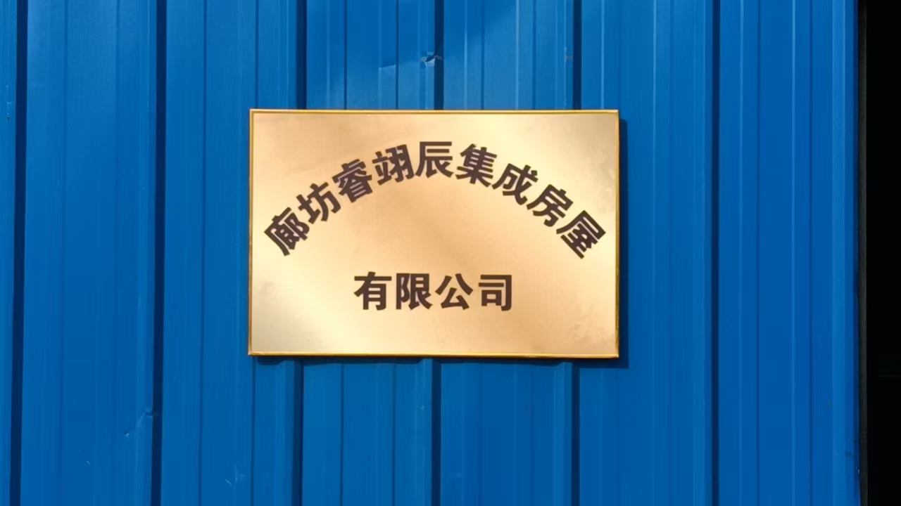 廊坊睿翊辰集成房屋有限公司