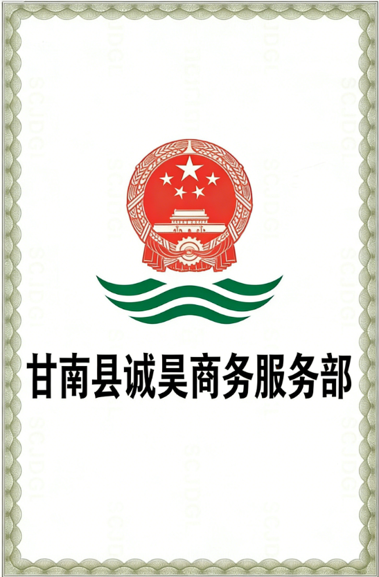 甘南县诚昊商务服务部