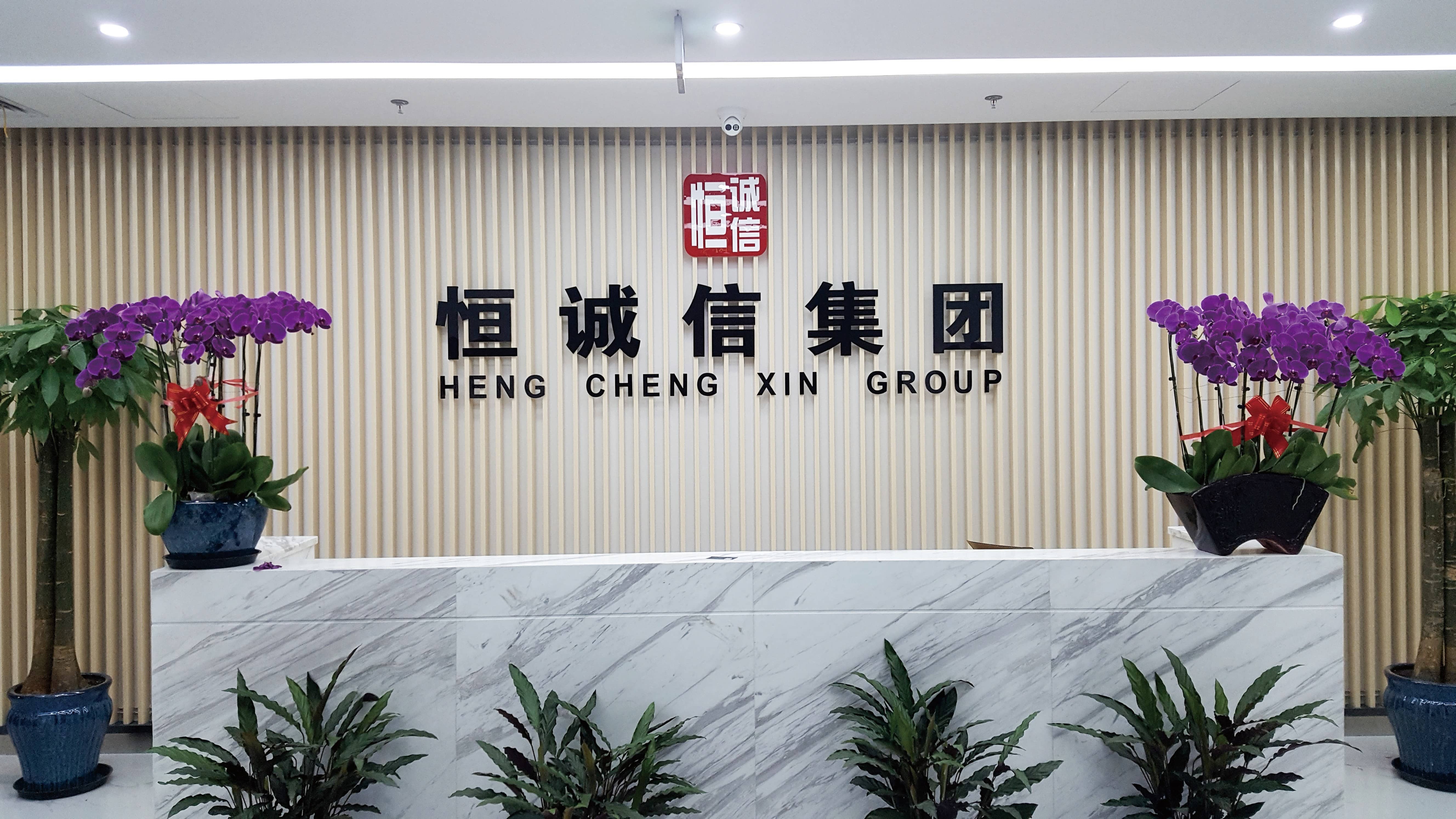 北京恒诚信工程咨询有限公司