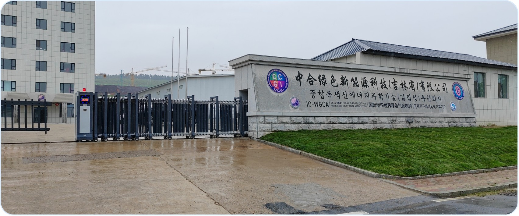 中合绿色新能源科技（吉林省）有限公司