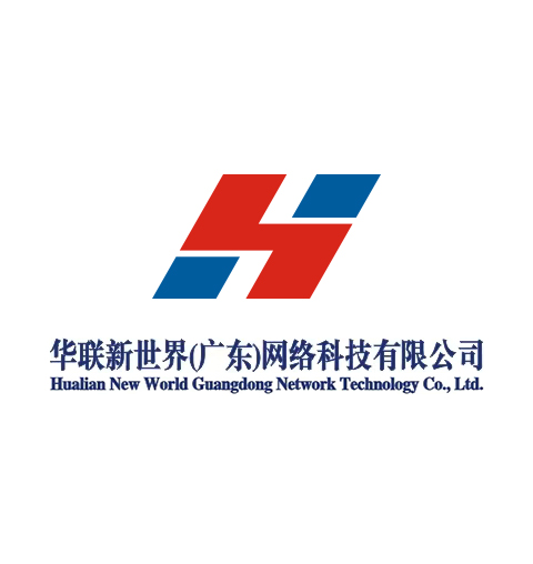 华联新世界（广东）网络科技有限公司