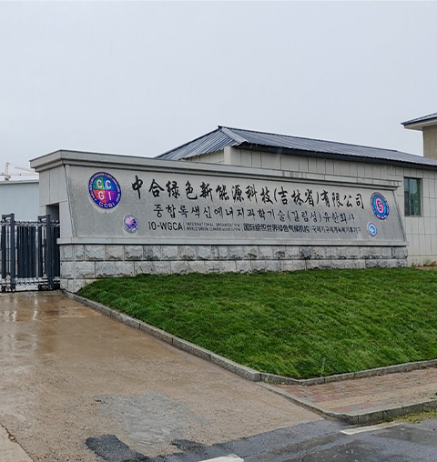 中合绿色新能源科技（吉林省）有限公司