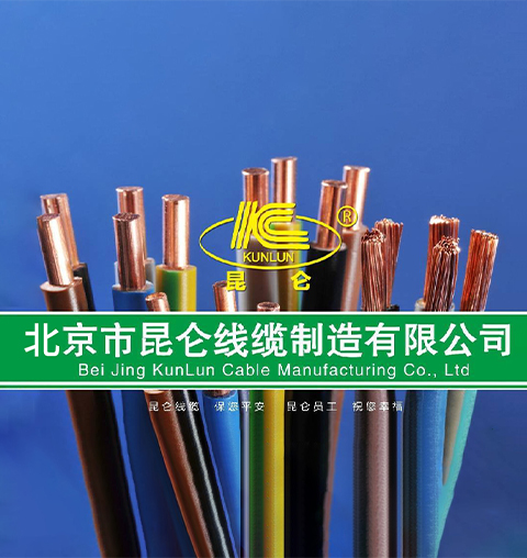 北京市昆仑线缆制造有限公司