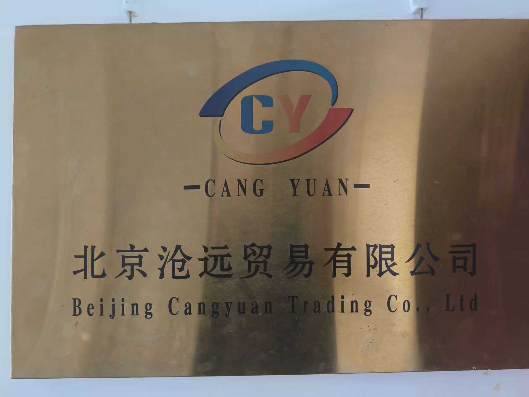 北京沧远贸易有限公司