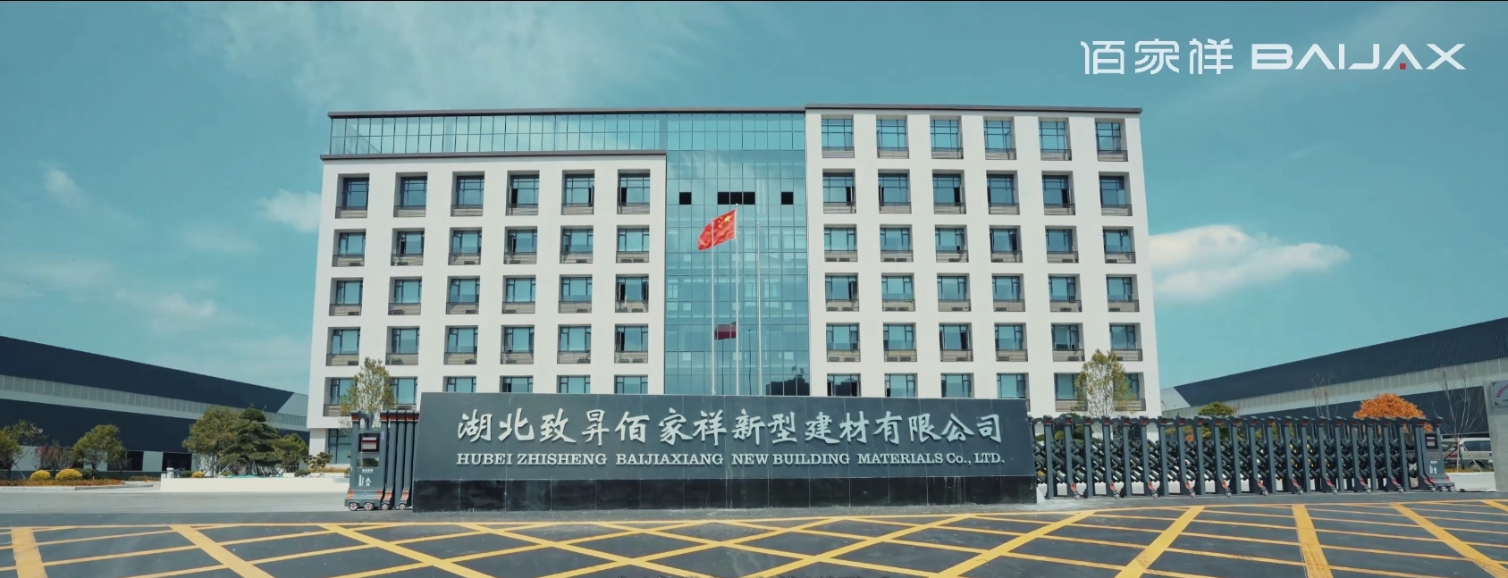 湖北致昇佰家祥新型建材有限公司