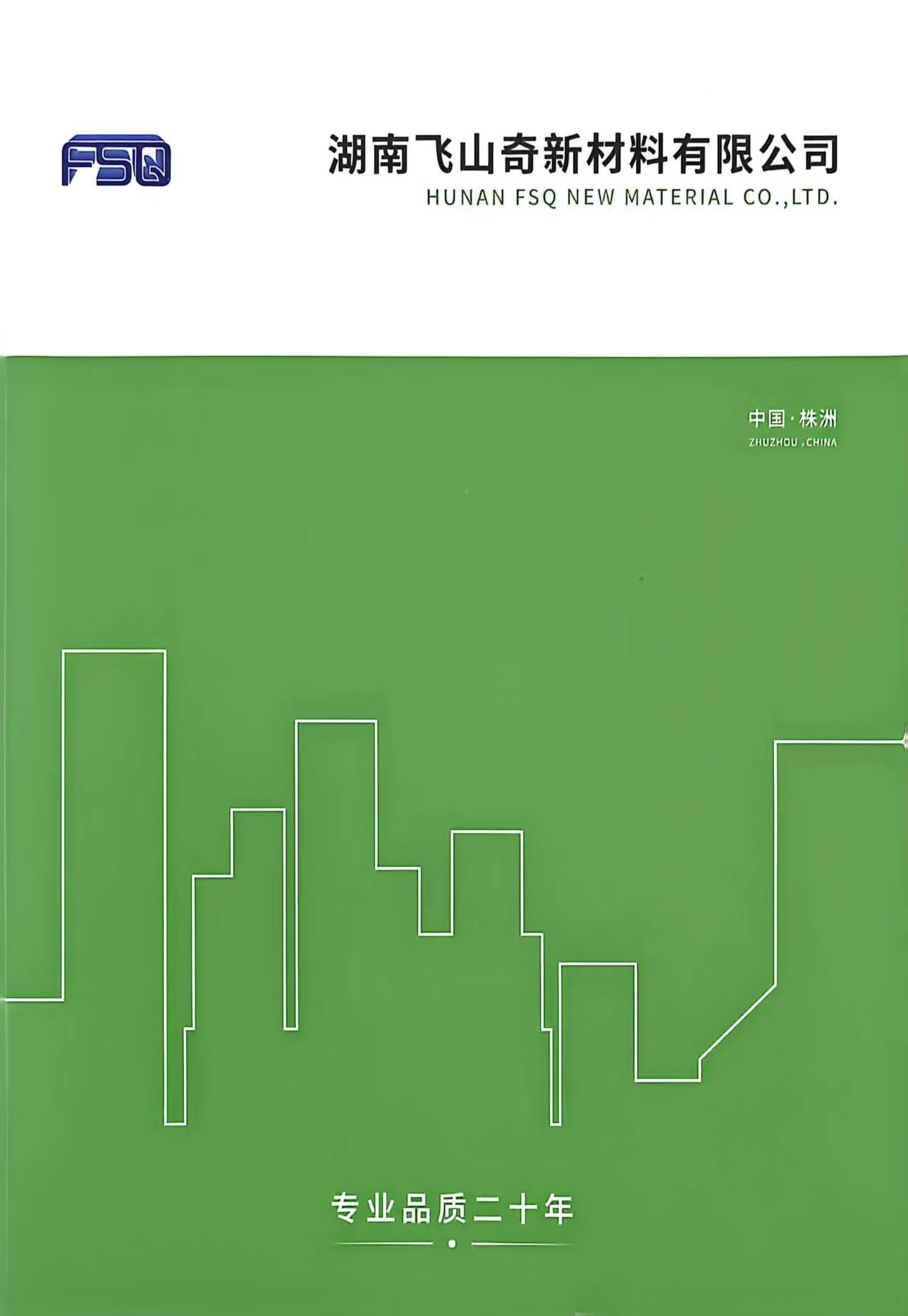 湖南飞山奇新材料有限公司