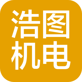 河北浩图机电工程有限公司