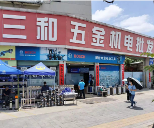 深圳市三和鹏城五金机电有限公司