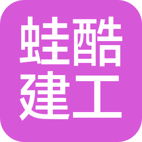 蛙酷建筑工程有限公司
