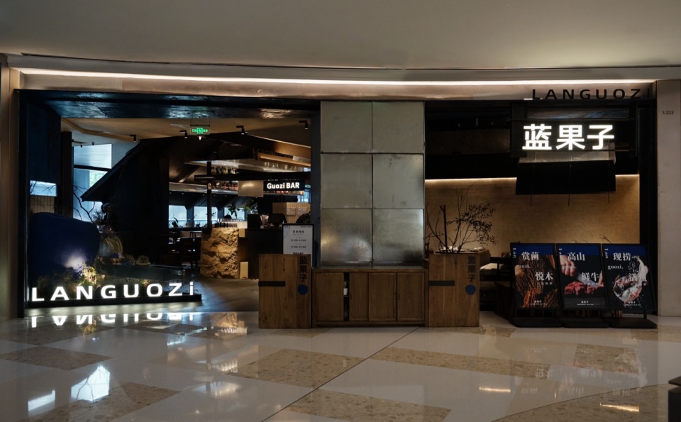 蓝果子LANGUOZI火锅，武汉 / 山野设计工作室