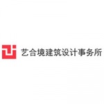 艺合境建筑设计事务所