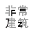 非常建筑
