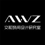 文和筑间设计研究室