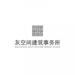 灰空间建筑事务所
