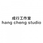 成行工作室