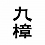 九樟营造事务所