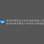 深圳市建筑设计研究总院 & 城市建筑与环境设计研究院