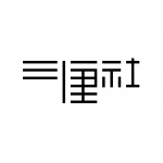 三厘社