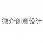 微介创意设计有限公司