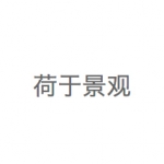 荷于景观设计咨询(上海)有限公司