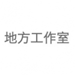 地方工作室