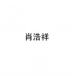 肖浩祥